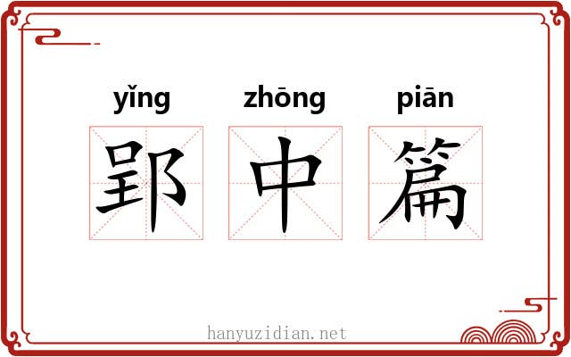 郢中篇 郢中篇