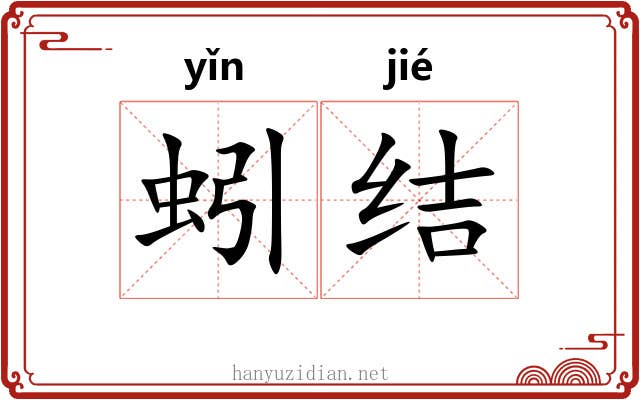 蚓结