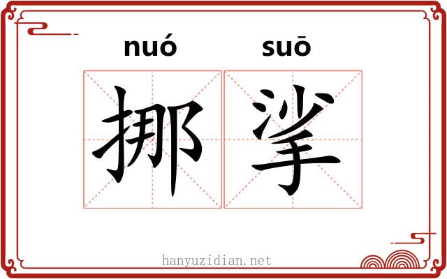 挪挲