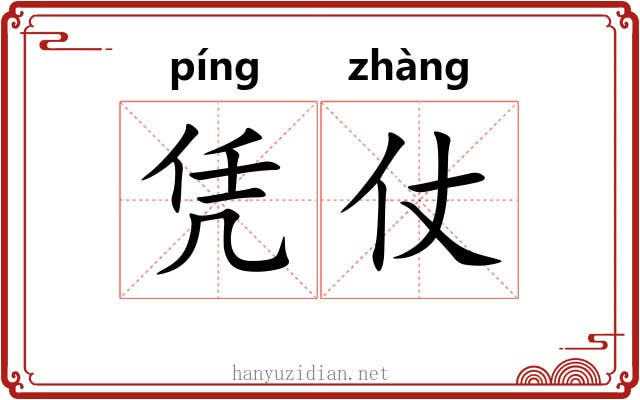 凭仗