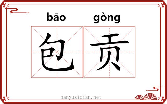 包贡 包贡