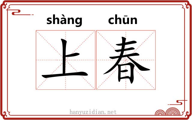上春 上春