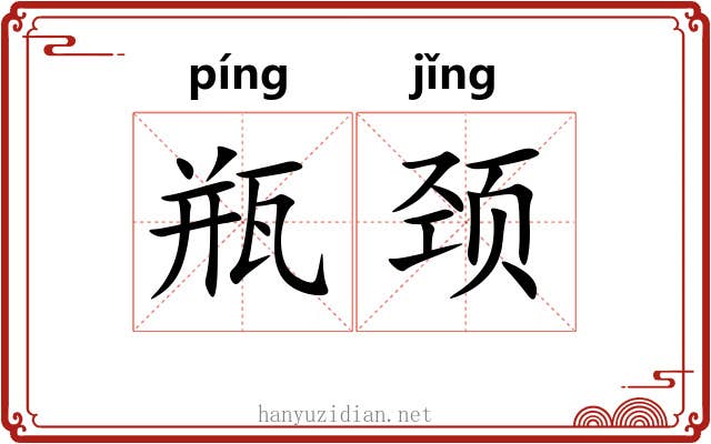 瓶颈