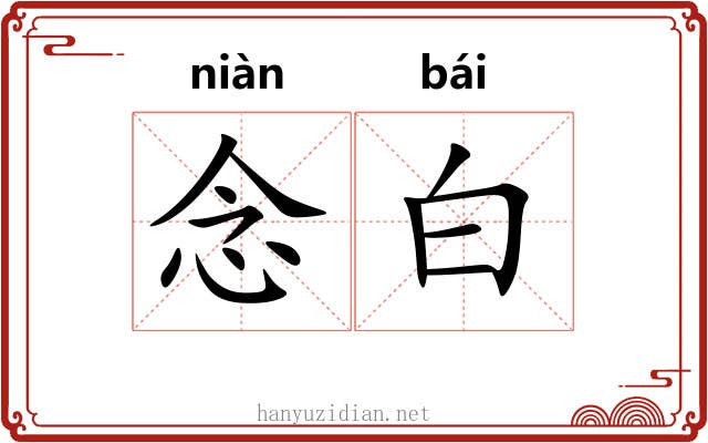 念白 念白