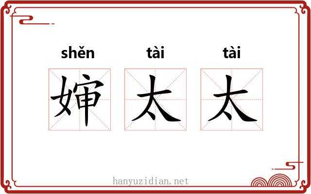 婶太太