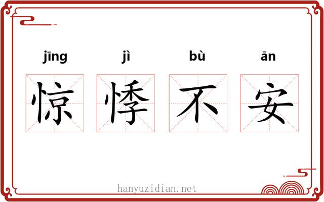 惊悸不安 惊悸不安