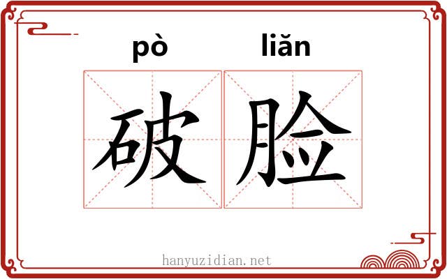 破脸 破脸