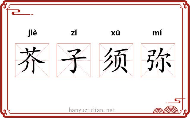 芥子须弥