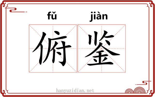 俯鉴