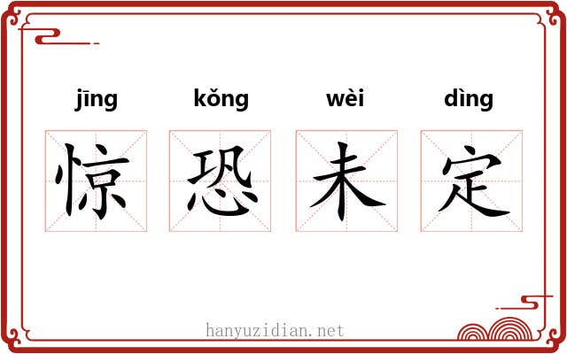 惊恐未定 惊恐未定