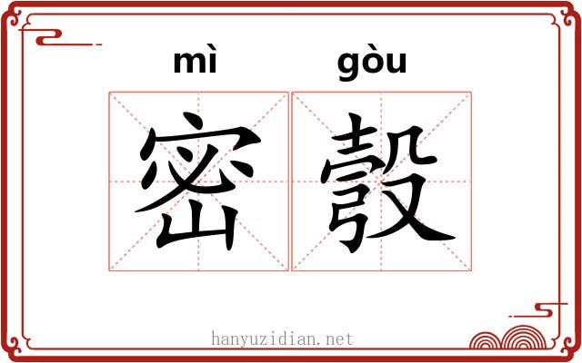 密彀
