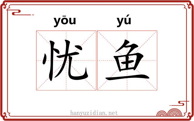 忧鱼