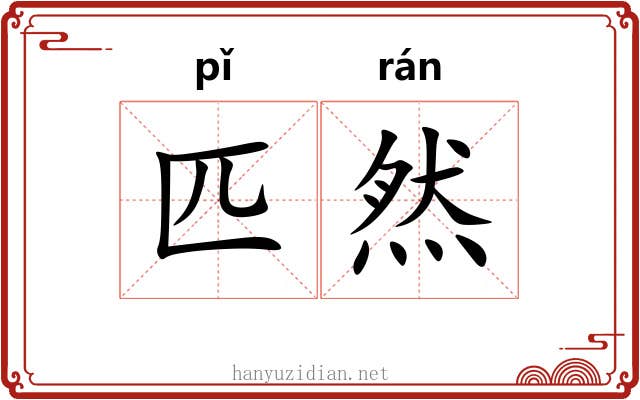 匹然 匹然