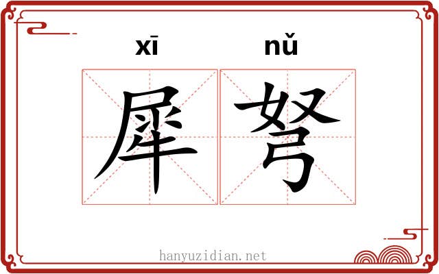 犀弩