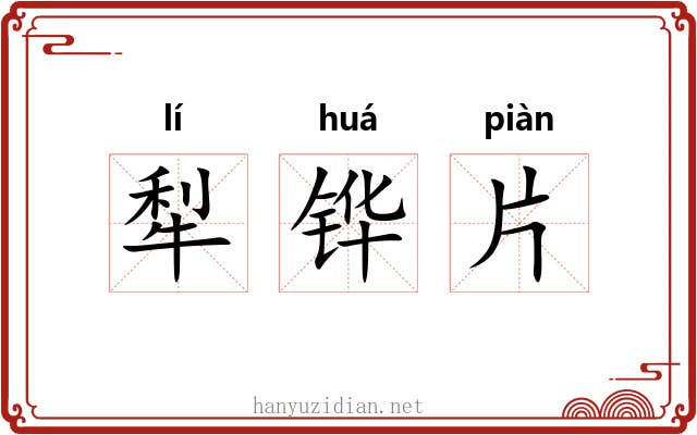 犁铧片 犁铧片