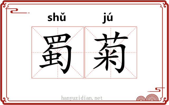 蜀菊
