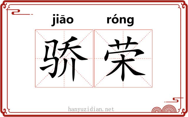 骄荣