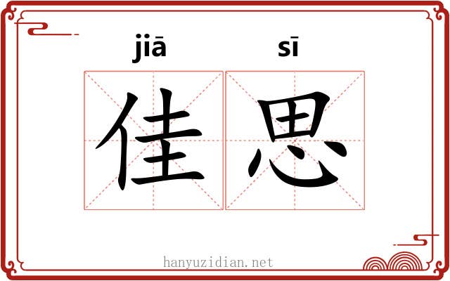 佳思