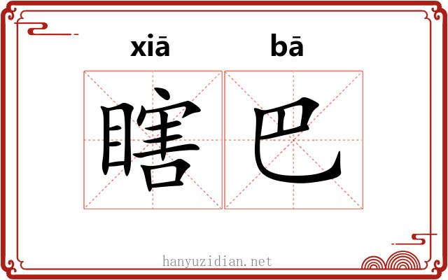 瞎巴 瞎巴