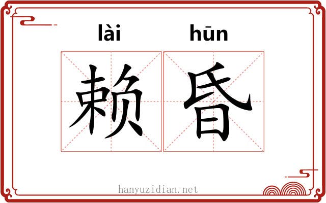 赖昏 赖昏