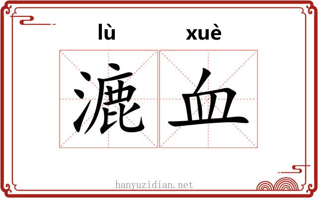 漉血