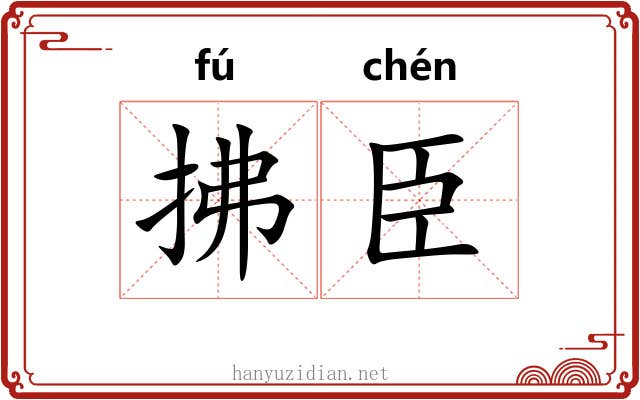 拂臣