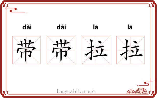 带带拉拉