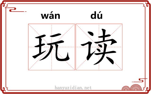 玩读