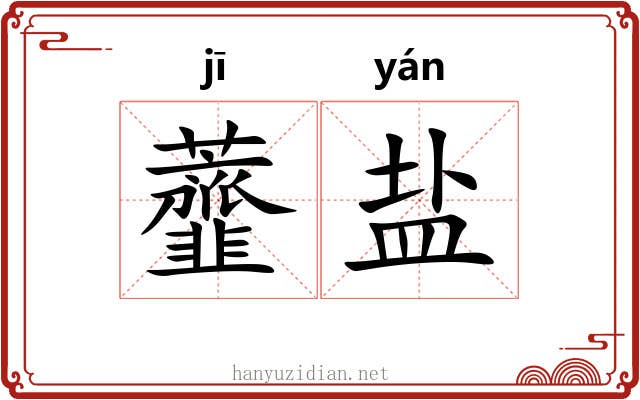虀盐
