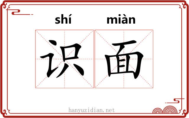 识面 识面