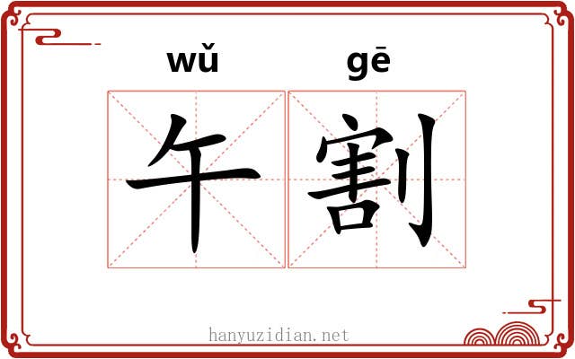 午割