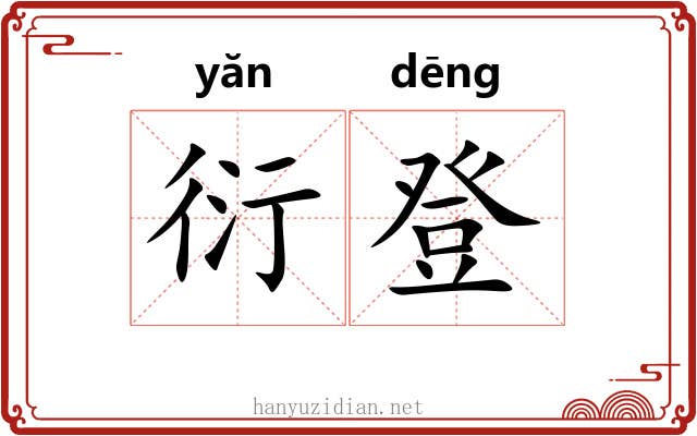 衍登