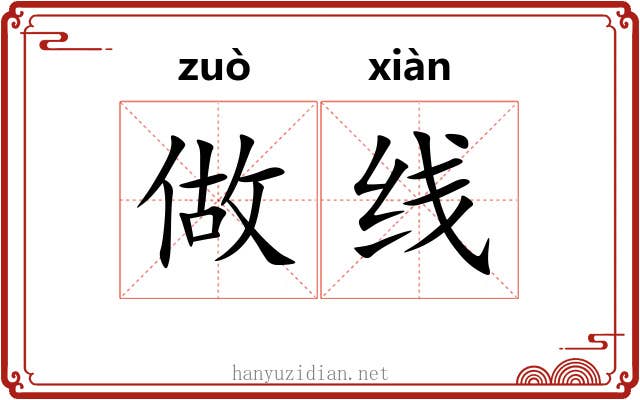 做线 做线