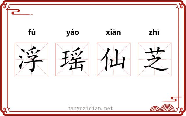 浮瑶仙芝