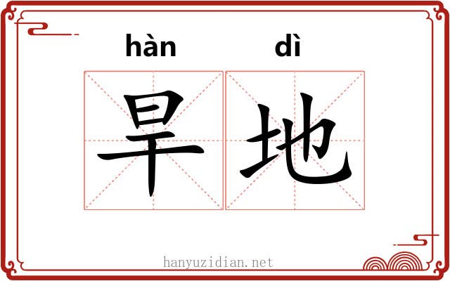 旱地 旱地