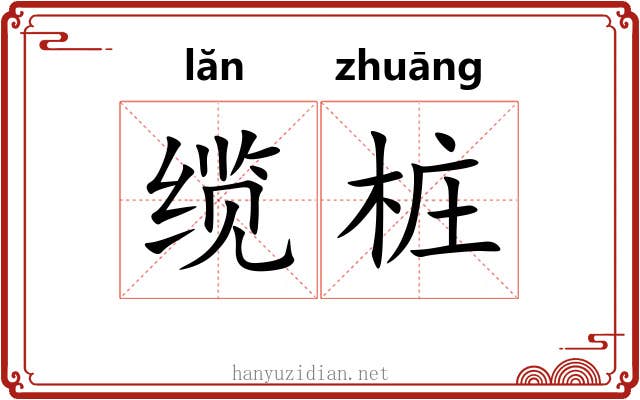 缆桩