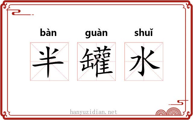 半罐水 半罐水