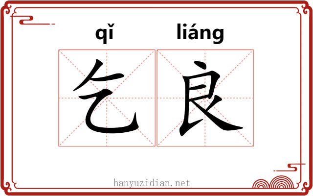 乞良
