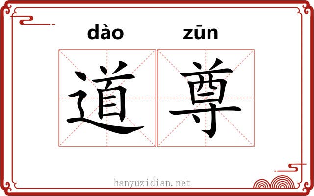 道尊 道尊