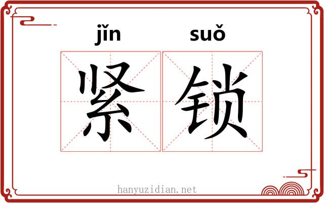 紧锁 紧锁