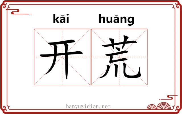 开荒 开荒