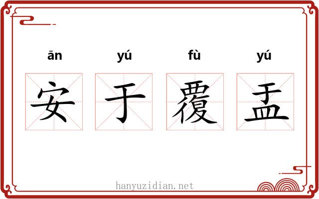 安于覆盂 安于覆盂