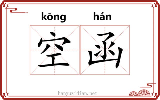 空函 空函