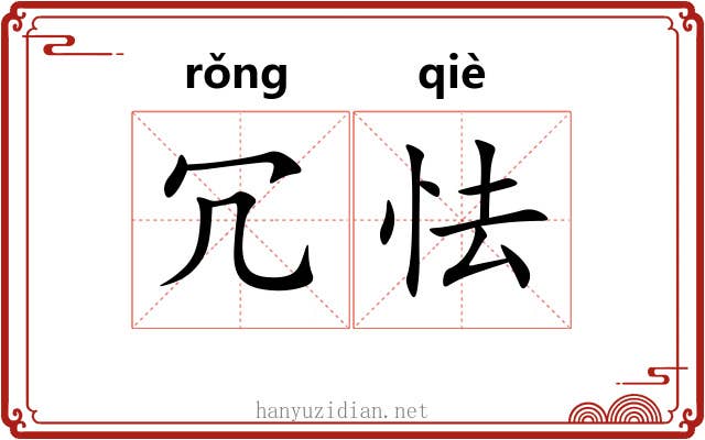 冗怯