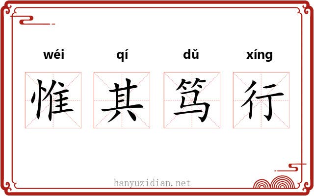 惟其笃行 惟其笃行