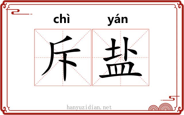 斥盐 斥盐