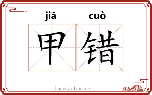 甲错 甲错