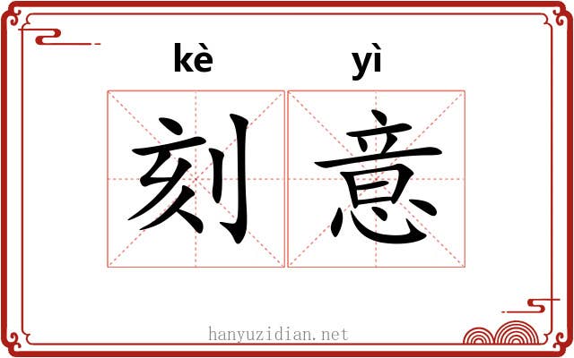 刻意