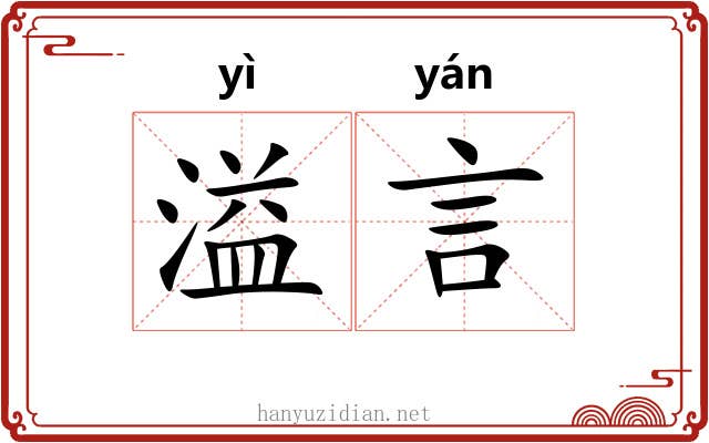 溢言