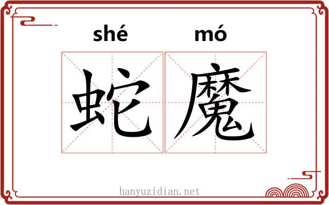 蛇魔